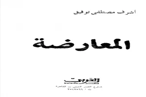 المعارضة - الأصول والممارسة